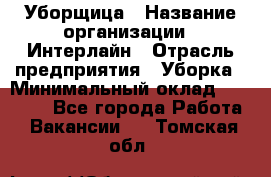 Уборщица › Название организации ­ Интерлайн › Отрасль предприятия ­ Уборка › Минимальный оклад ­ 16 000 - Все города Работа » Вакансии   . Томская обл.